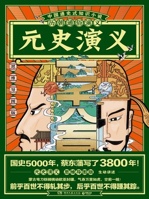 cover image of 历朝通俗演义-元史演义